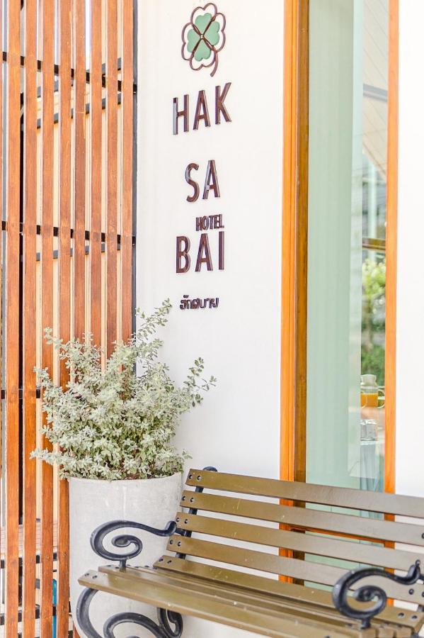 Haksabai Hotel Chiangrai โรงแรมฮักสบาย เชียงราย Ban Huai Bong Εξωτερικό φωτογραφία